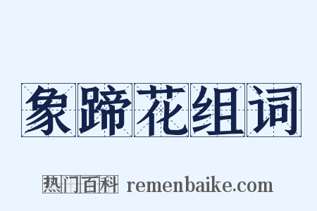象蹄花组词是什么意思的图片